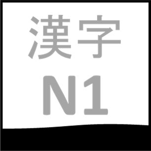 Kanji N1 Topic