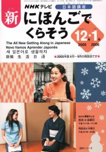 Nihongo de kurasou The All New Getting Along in Japanese Book 2 Lesson 09-17