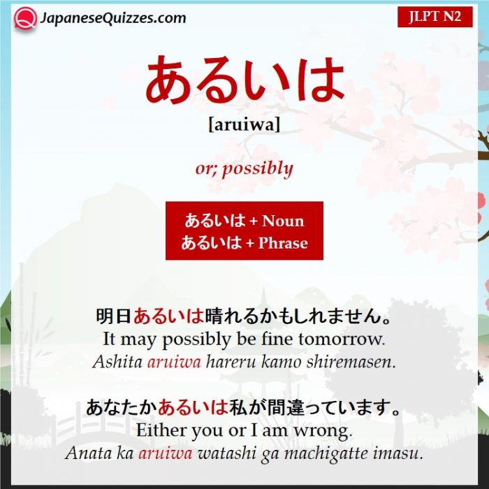 あるいは (aruiwa)
