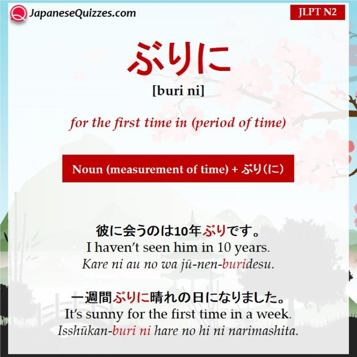 ぶりに (buri ni)
