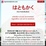 はともかく (wa tomokaku) - Japanese Quizzes